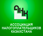 Ассоциация налогоплательщиков Казахстана